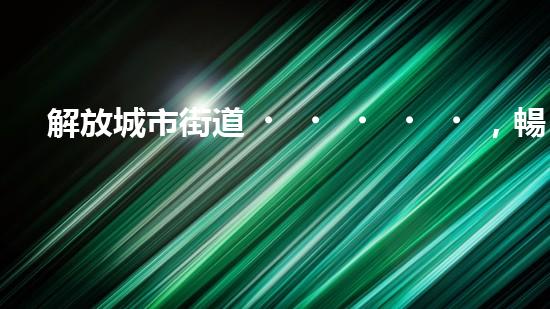 解放城市街道，暢通交通大動(dòng)脈！全新清淤設(shè)備即將登場(chǎng)，你猜它是什么？